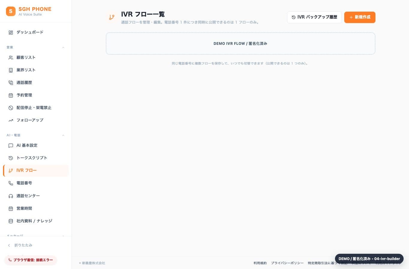 IVR フローを組み立てる - anonymized SGH Phone demo screen