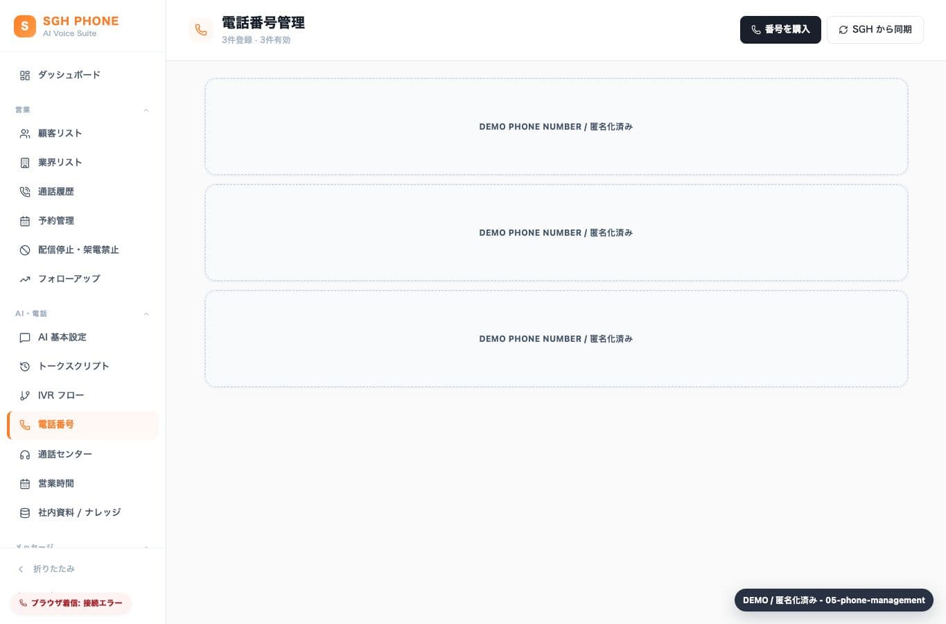 電話番号の管理 - anonymized SGH Phone demo screen